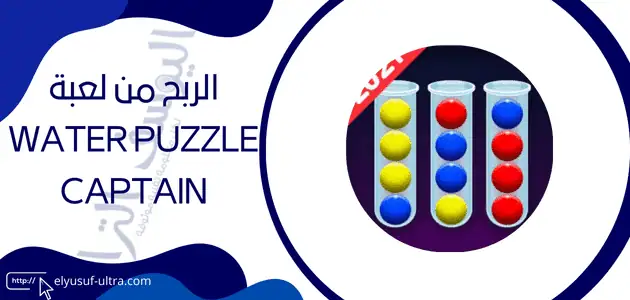 لعبة water puzzle Captain