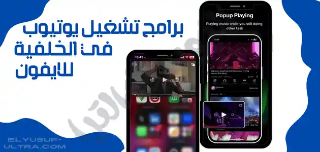 أفضل برامج تتشغيل يوتيوب في الخلفية للايفون