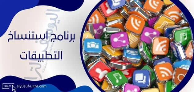 برنامج استنساخ التطبيقات