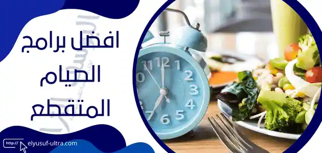 برنامج الصيام المتقطع