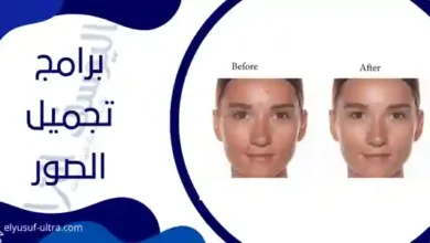 برنامج تجميل الوجه في الصور