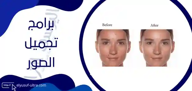 برنامج تجميل الوجه في الصور