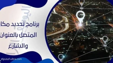 برنامج تحديد مكان المتصل بالعنوان والشارع