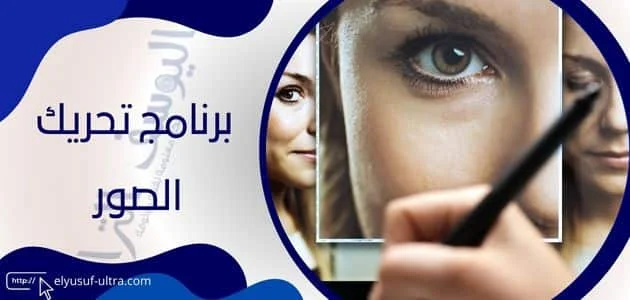 برنامج تحريك الصور 