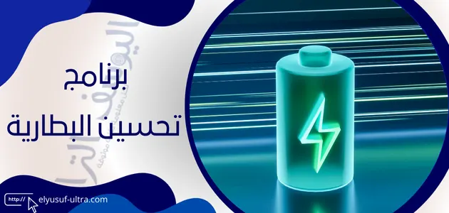 برنامج تحسين البطارية