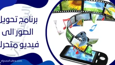 برنامج تحويل الصور الى فيديو متحرك