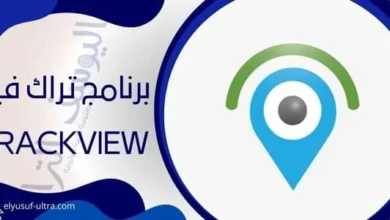 برنامج تراك فيو trackview