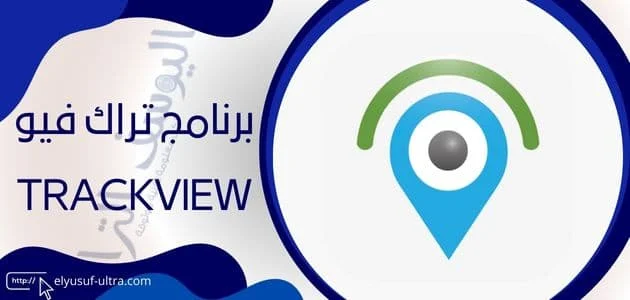 برنامج تراك فيو trackview