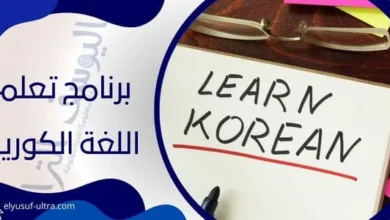 برنامج تعلم اللغة الكورية