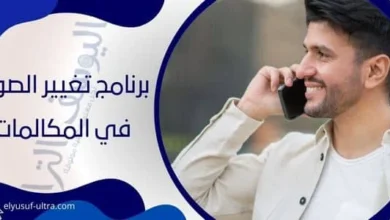 برنامج تغيير الصوت في المكالمات