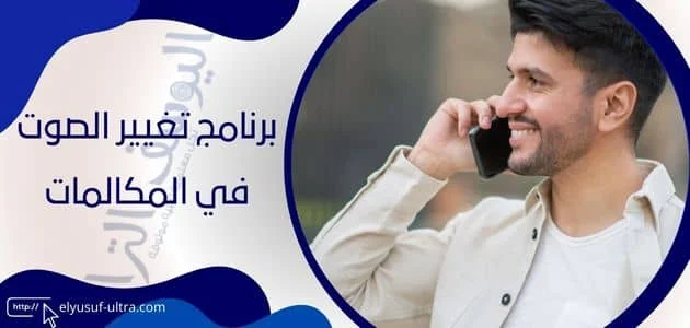 برنامج تغيير الصوت في المكالمات