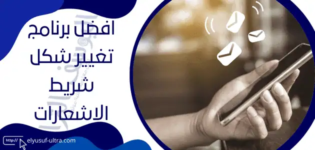 برنامج تغيير شكل شريط الاشعارات