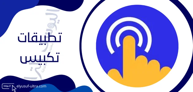 برنامج تكبيس