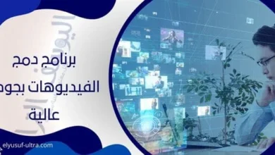 برنامج دمج الفيديوهات بجودة عالية