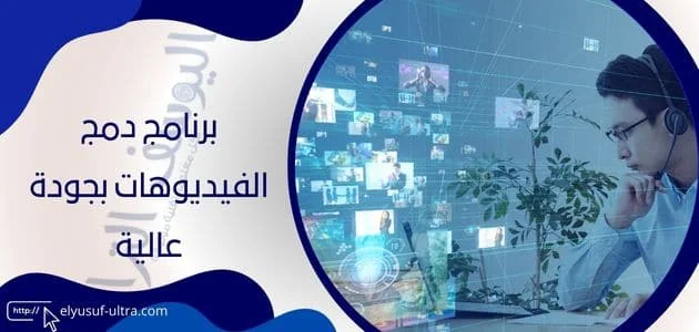 برنامج دمج الفيديوهات بجودة عالية