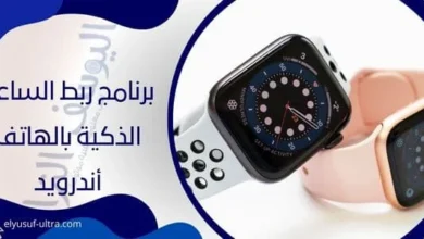 برنامج ربط الساعة الذكية بالهاتف أندرويد