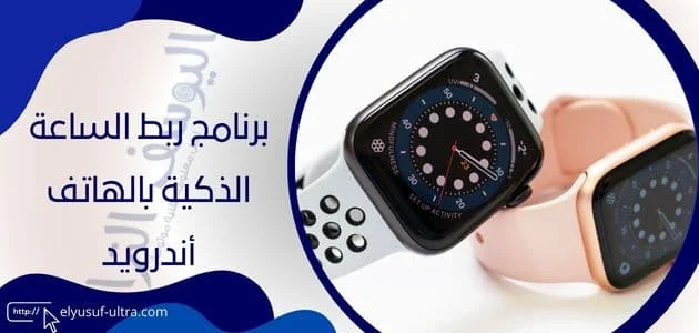 برنامج ربط الساعة الذكية بالهاتف أندرويد