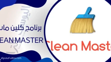 برنامج كلين ماستر Clean Master