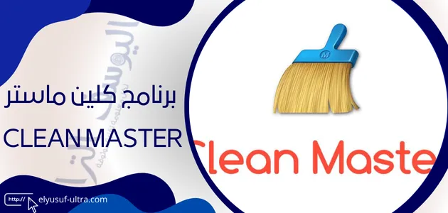 برنامج كلين ماستر Clean Master