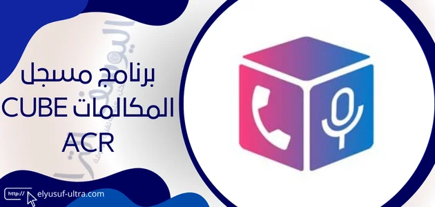 برنامج مسجل المكالمات cube acr