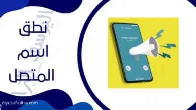 برنامج ناطق اسم المتصل بالعربي