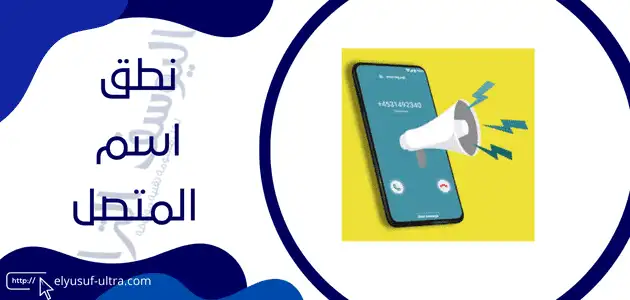 برنامج ناطق اسم المتصل بالعربي