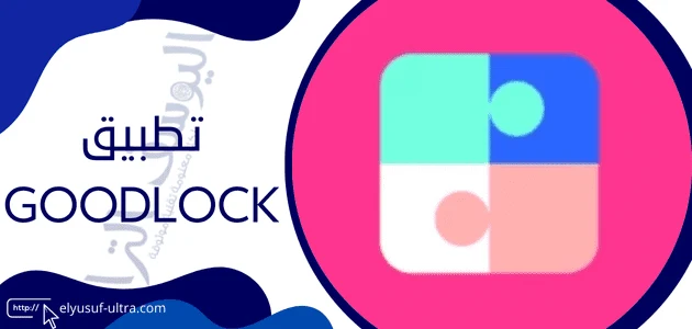 تطبيق Good Lock