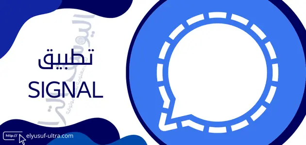 تطبيق سيجنال Signal