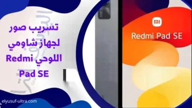 صور لوحي شاومي Redmi Pad SE