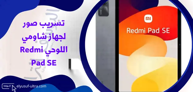 صور لوحي شاومي Redmi Pad SE