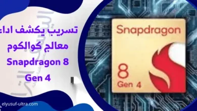 تسريب لأداء معالج كوالكوم Snapdragon 8 Gen 4