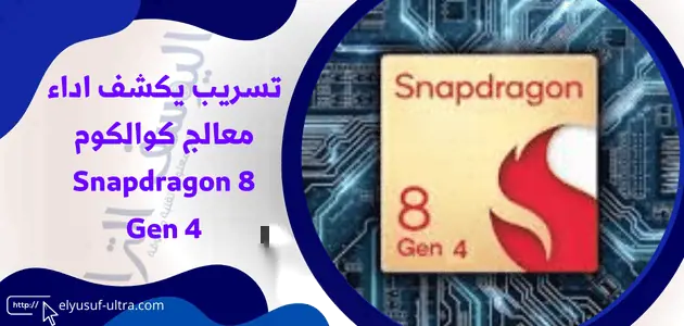 تسريب لأداء معالج كوالكوم Snapdragon 8 Gen 4