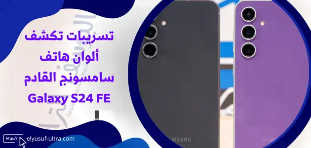 ألوان هاتف سامسونج القادم Galaxy S24 FE