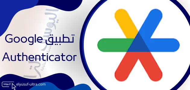 تطبيق Google Authenticator