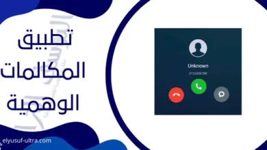 تطبيق المكالمات الوهمية