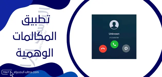 تطبيق المكالمات الوهمية