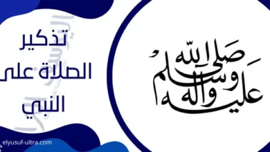 تطبيق تذكير الصلاة على النبي