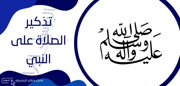 تطبيق تذكير الصلاة على النبي