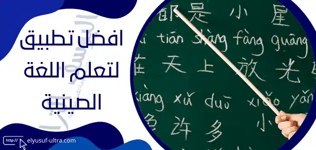 تطبيق تعلم اللغة الصينية