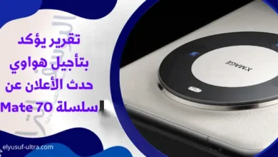 هواوي تأجل حدث الأعلان عن سلسلة Mate 70