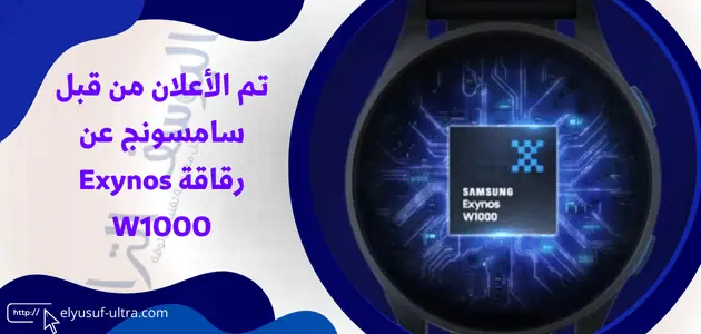 أعلان سامسونج عن رقاقة Exynos W1000