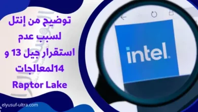 إنتل توضح السبب في عدم استقرار جيل 13 و 14لمعالجات Raptor Lake