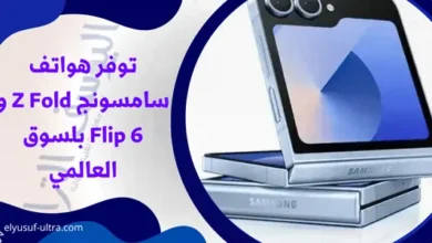 سامسونج تطرح هواتفها القابلة للطي Z Fold و Flip 6 بلسوق العالمي