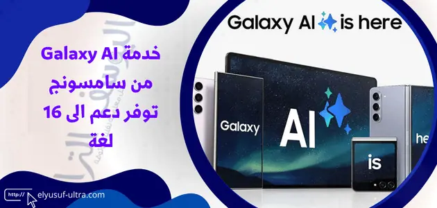 خدمة سامسونج Galaxy AI تدعم 16 لغة جديدة