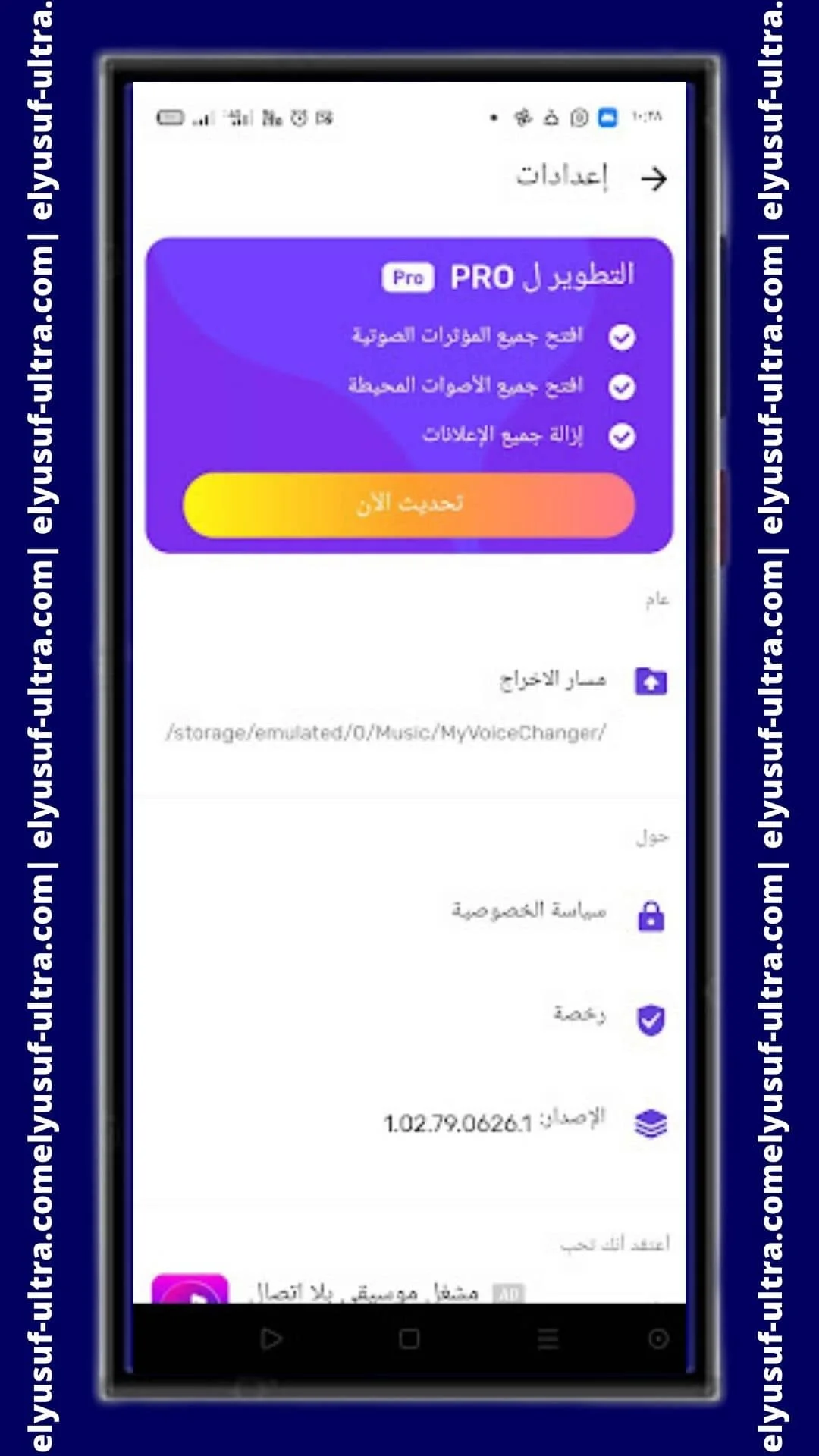 خيارات برنامج Voice Changer - Voice Effects