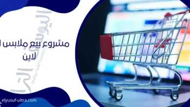 مشروع بيع ملابس اون لاين