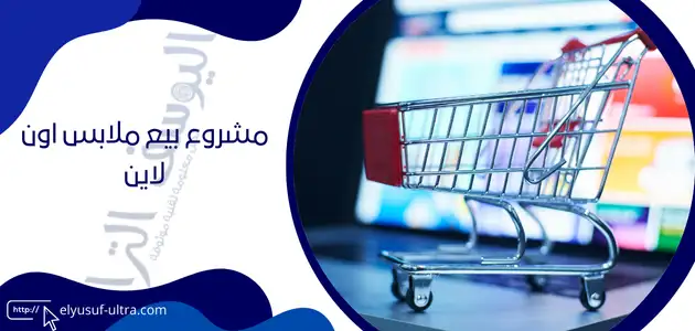 مشروع بيع ملابس اون لاين