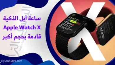 ساعة آبل Apple Watch X