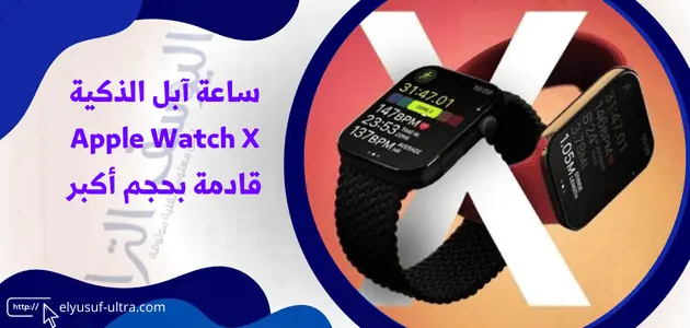 ساعة آبل Apple Watch X