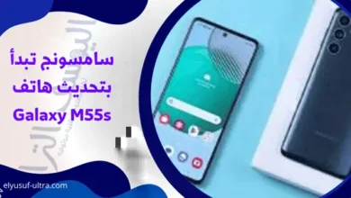 سامسونج تحدث هاتف Galaxy M55s